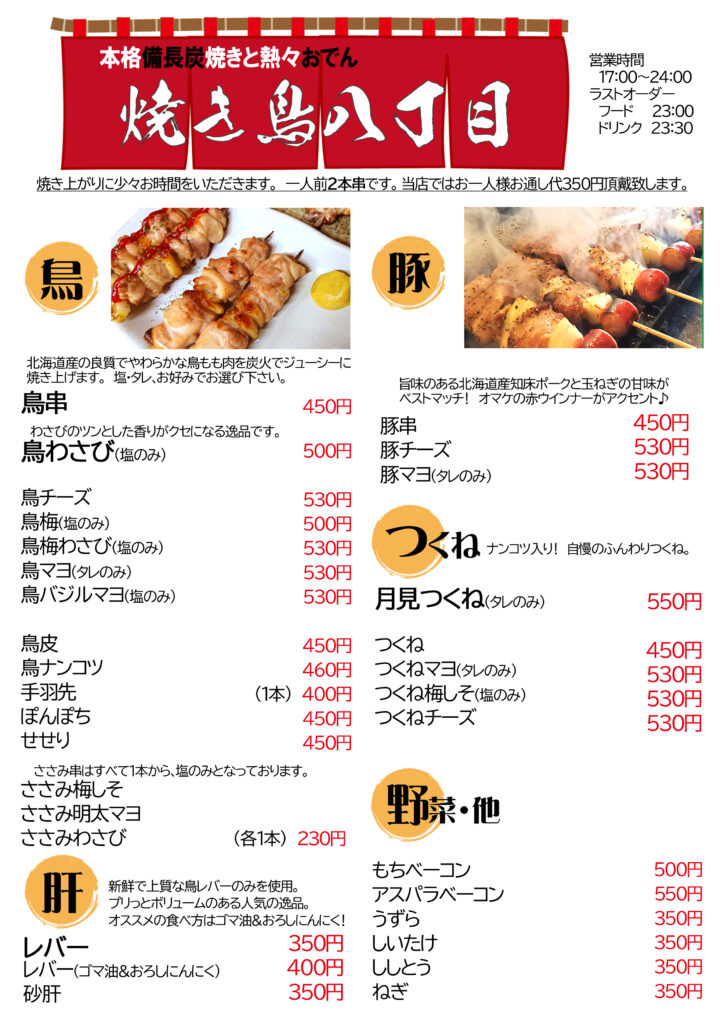 焼き鳥八丁目 - 株式会社北海道エンカレッジ