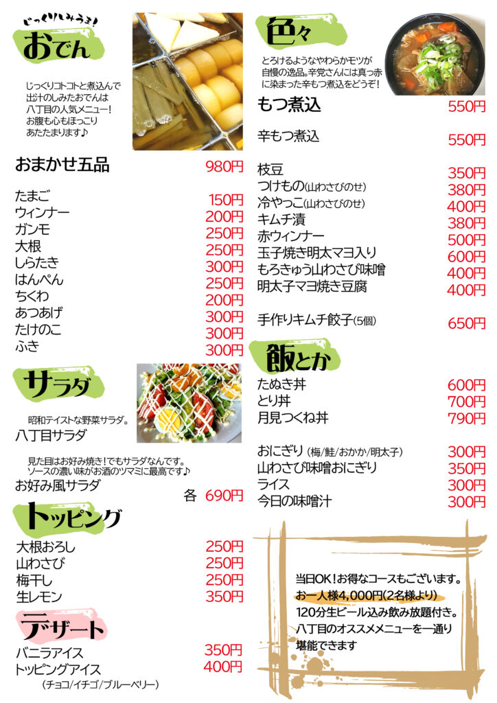 焼き鳥八丁目 - 株式会社北海道エンカレッジ